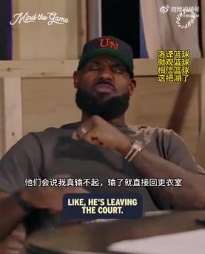 老詹：我輸球提前離場(chǎng)他們說我輸不起，贏球提前離場(chǎng)又說我沒運(yùn)動(dòng)精神