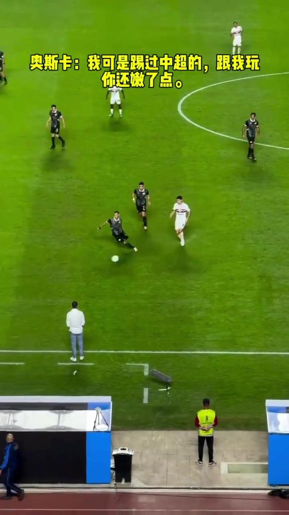 奧斯卡：我可是踢過(guò)中超的，跟我玩你還嫩了點(diǎn)