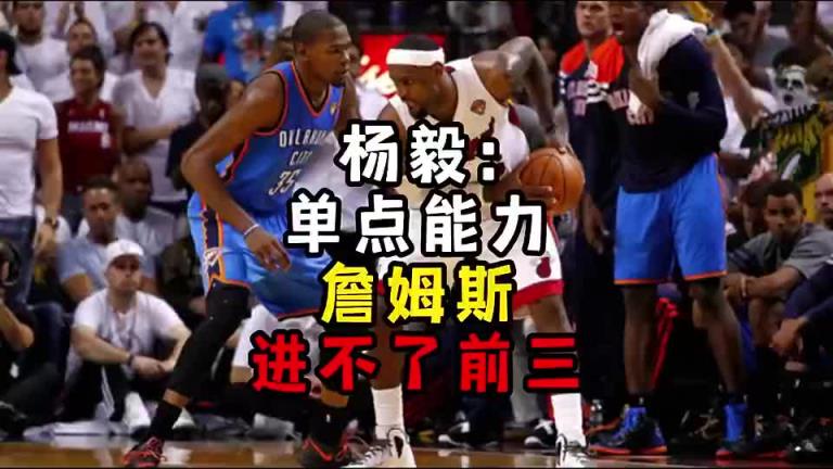 楊毅此前：單點(diǎn)能力詹姆斯進(jìn)不了前三！談?wù)搨ゴ蟮梅质謺r(shí)沒詹姆斯
