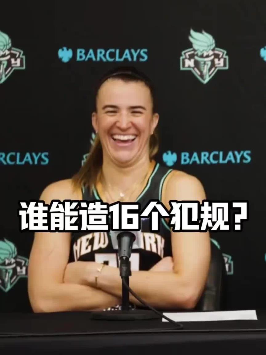 有沒有見過造16個犯規(guī)的球員？女球星約內(nèi)斯庫：亞歷山大哈哈哈