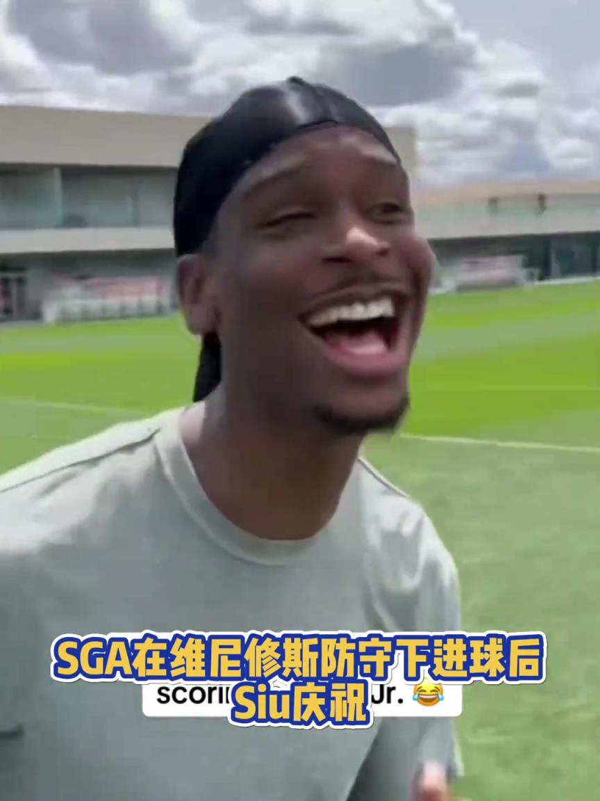 果然有點球天賦！SGA一蹴而就 做出撒鹽&SIUUU慶祝