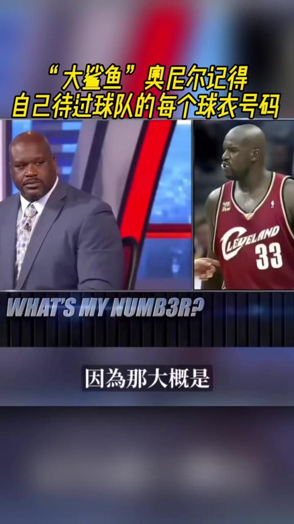 奧尼爾被問為啥騎士穿33號(hào)？巴克利惡搞：可能是兩個(gè)月的總得分